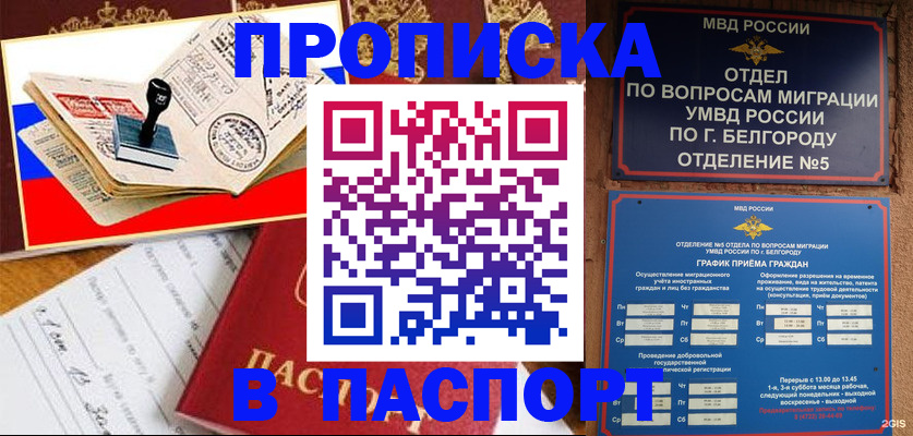 купить прописку в Лабинске